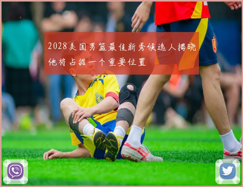 2028美国男篮最佳新秀候选人揭晓他将占据一个重要位置