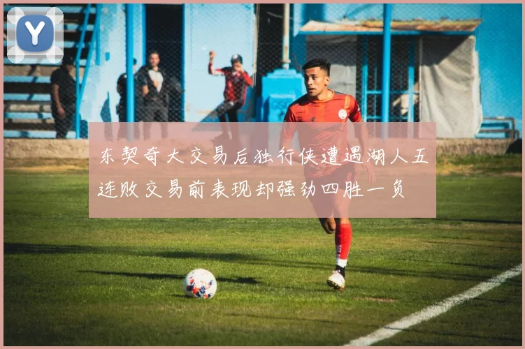 东契奇大交易后独行侠遭遇湖人五连败交易前表现却强劲四胜一负