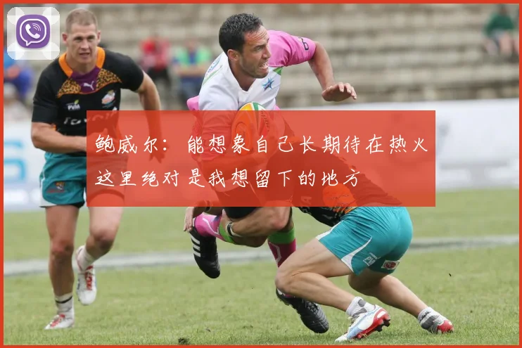 鲍威尔：能想象自己长期待在热火这里绝对是我想留下的地方