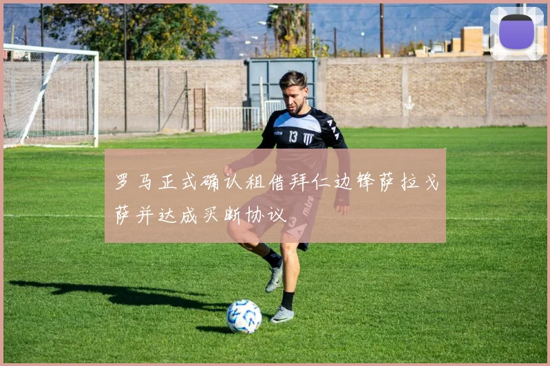 罗马正式确认租借拜仁边锋萨拉戈萨并达成买断协议